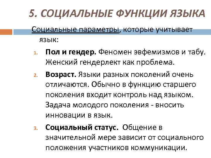 5. СОЦИАЛЬНЫЕ ФУНКЦИИ ЯЗЫКА Социальные параметры, которые учитывает язык: 1. Пол и гендер. Феномен