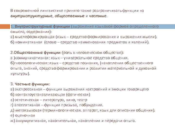  В современной лингвистике принято также разграничивать функции на внутриструктурные, общественные и частные. 1.