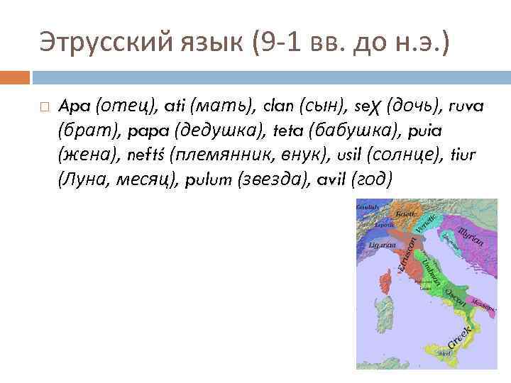 Этрусский язык (9 -1 вв. до н. э. ) Apa (отец), ati (мать), clan