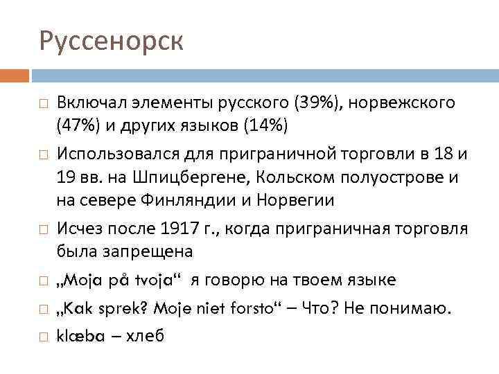 Руссенорск Включал элементы русского (39%), норвежского (47%) и других языков (14%) Использовался для приграничной