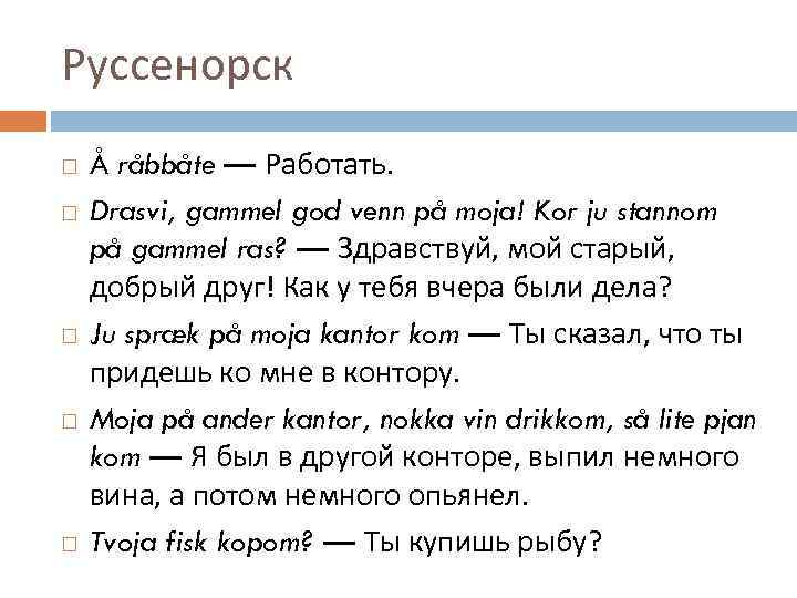 Руссенорск Å råbbåte — Работать. Drasvi, gammel god venn på moja! Kor ju stannom