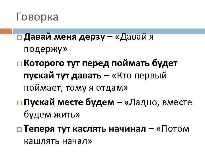 Говорка Давай меня дерзу – «Давай я подержу» Которого тут перед поймать будет пускай
