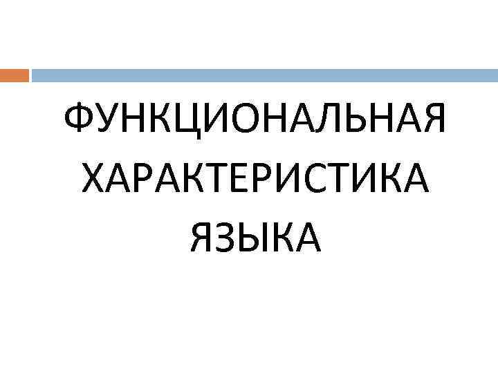 ФУНКЦИОНАЛЬНАЯ ХАРАКТЕРИСТИКА ЯЗЫКА 