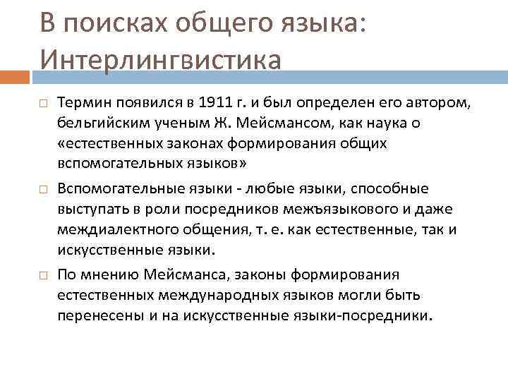 В поисках общего языка: Интерлингвистика Термин появился в 1911 г. и был определен его