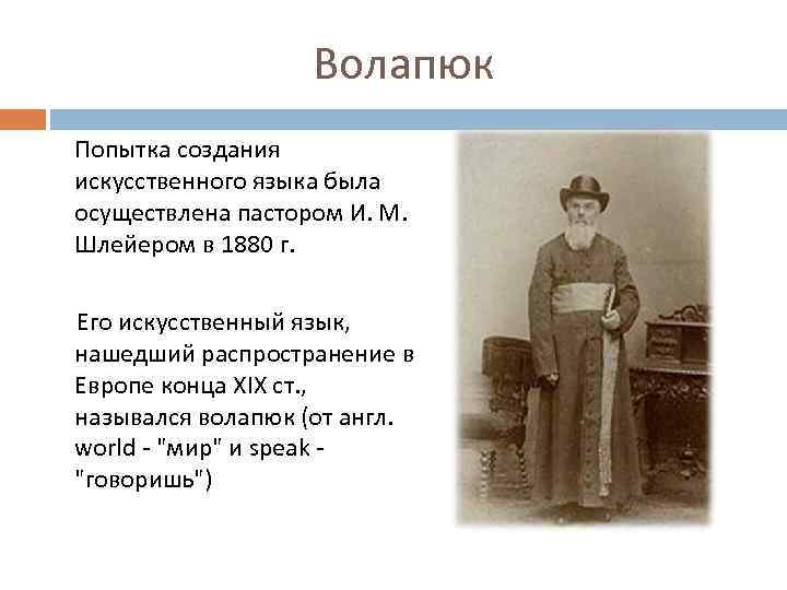 Волапюк Попытка создания искусственного языка была осуществлена пастором И. М. Шлейером в 1880 г.