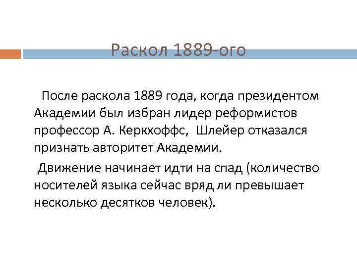Раскол 1889 -ого После раскола 1889 года, когда президентом Академии был избран лидер реформистов