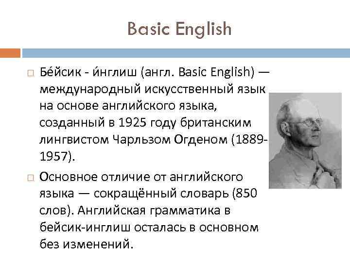 Basic English Бе йсик - и нглиш (англ. Basic English) — международный искусственный язык