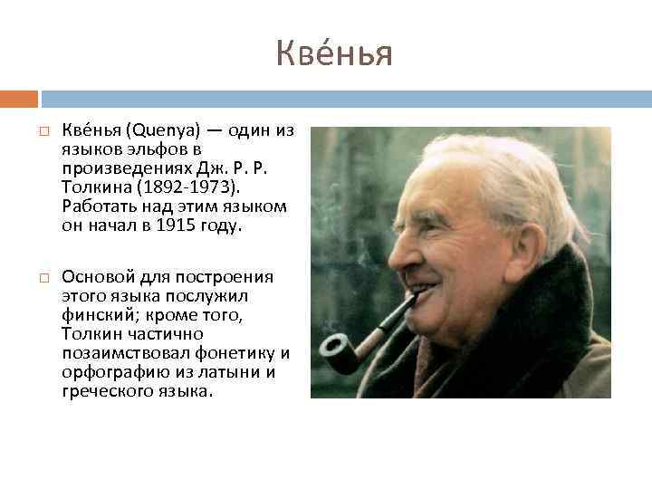 Кве нья (Quenya) — один из языков эльфов в произведениях Дж. Р. Р. Толкина