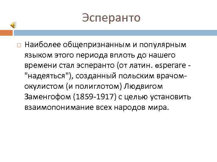 Эсперанто Наиболее общепризнанным и популярным языком этого периода вплоть до нашего времени стал эсперанто