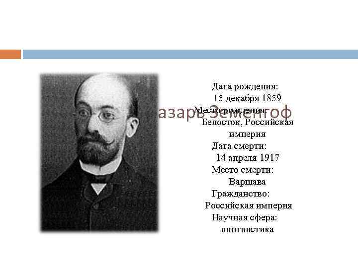  Дата рождения: 15 декабря 1859 Место рождения: Людвик Лазарь Земенгоф Белосток, Российская империя