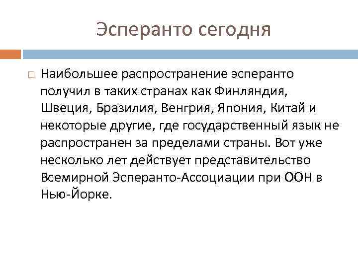 Эсперанто как самый известный и распространенный международный искусственный язык презентация