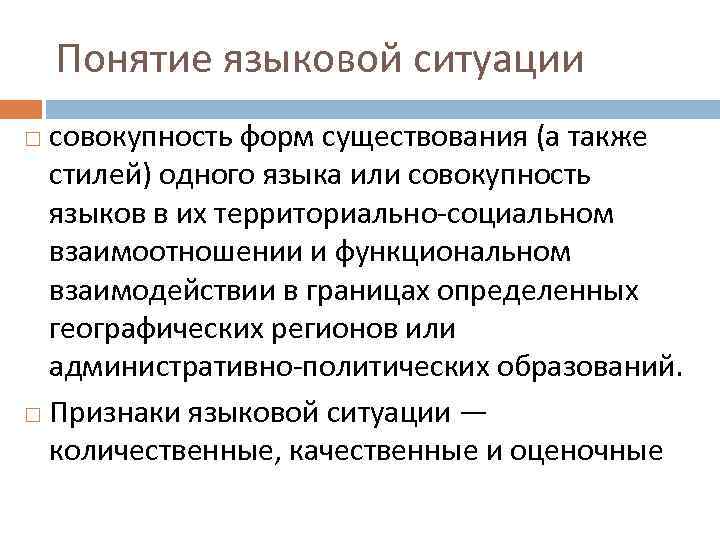 Языковая ситуация