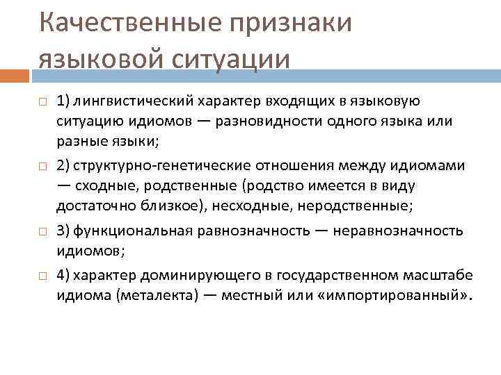 Качественные признаки языковой ситуации 1) лингвистический характер входящих в языковую ситуацию идиомов — разновидности