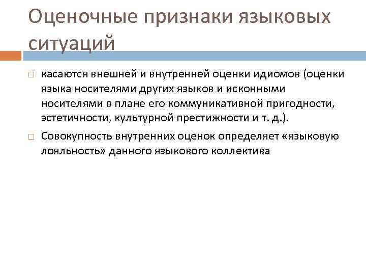 Оценочные признаки языковых ситуаций касаются внешней и внутренней оценки идиомов (оценки языка носителями других