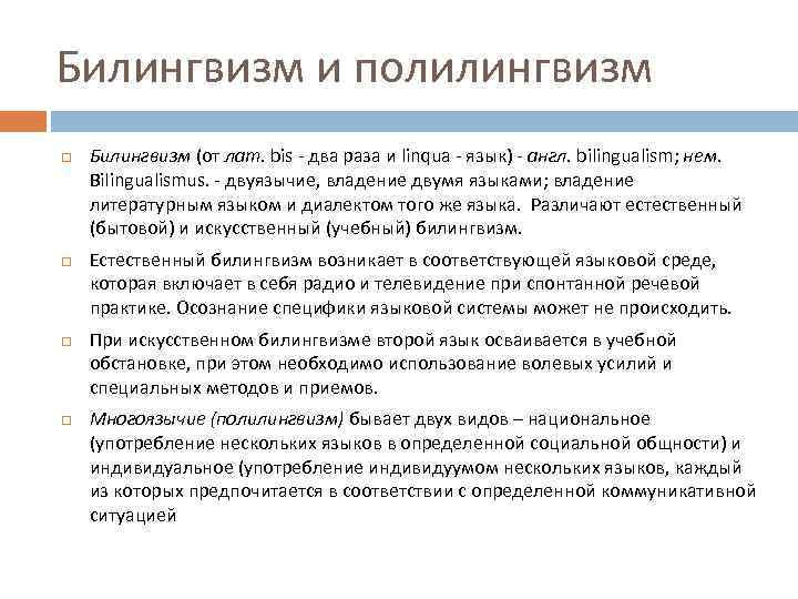 Билингвизм и полилингвизм Билингвизм (от лат. bis - два раза и linqua - язык)