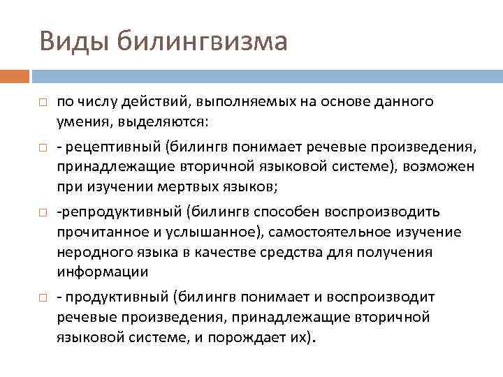 Виды билингвизма по числу действий, выполняемых на основе данного умения, выделяются: - рецептивный (билингв