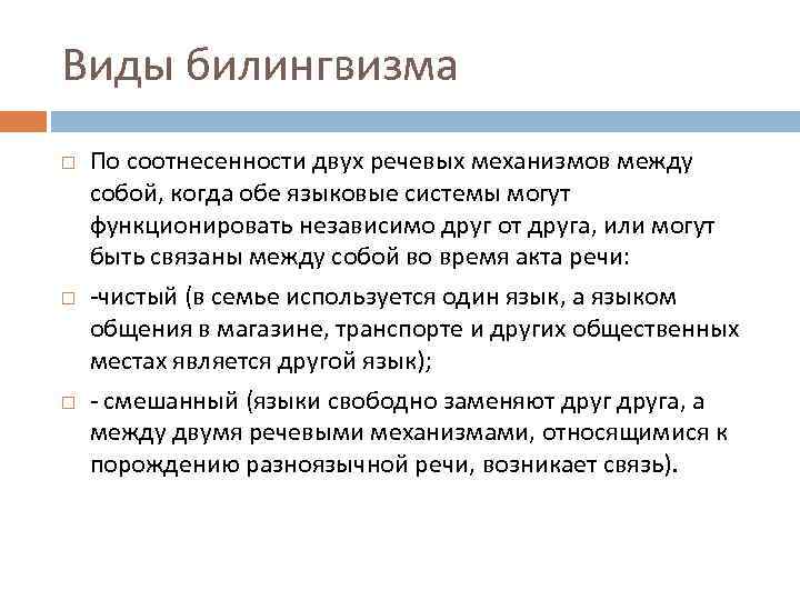 Виды билингвизма По соотнесенности двух речевых механизмов между собой, когда обе языковые системы могут