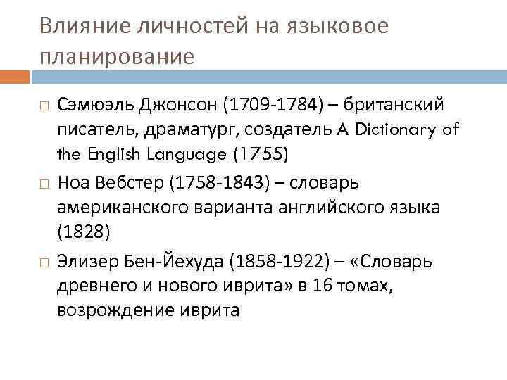 Влияние личностей на языковое планирование Сэмюэль Джонсон (1709 -1784) – британский писатель, драматург, создатель