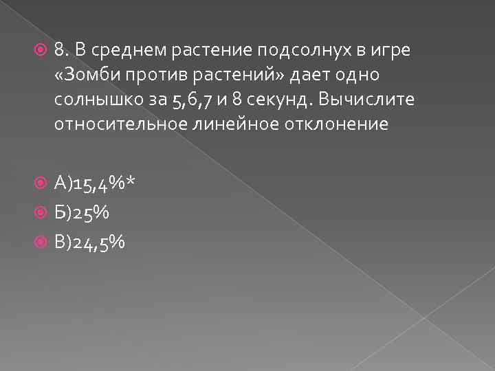  8. В среднем растение подсолнух в игре «Зомби против растений» дает одно солнышко