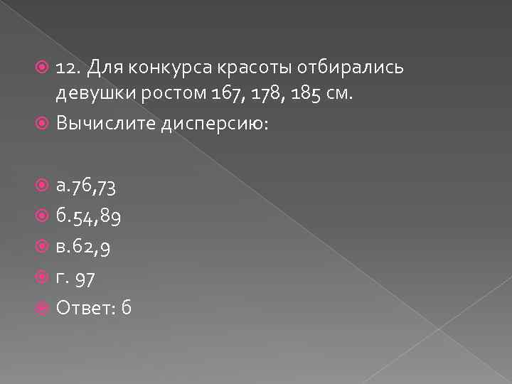 12. Для конкурса красоты отбирались девушки ростом 167, 178, 185 см. Вычислите дисперсию: а.