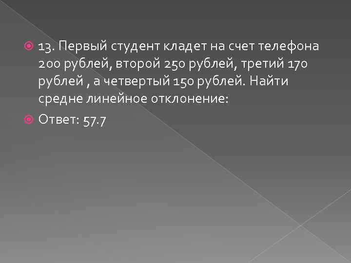 13. Первый студент кладет на счет телефона 200 рублей, второй 250 рублей, третий 170