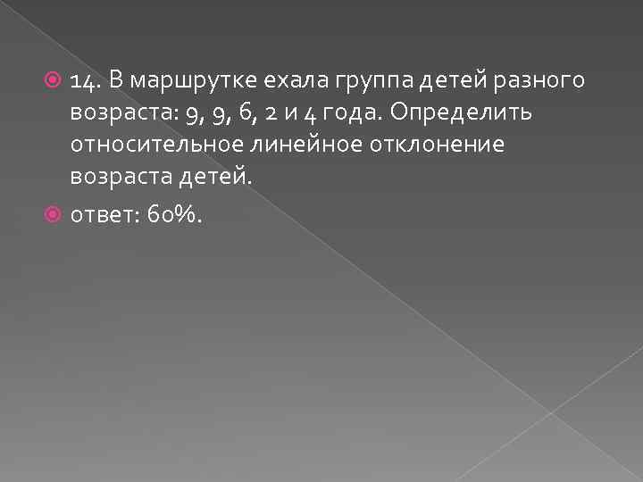 14. В маршрутке ехала группа детей разного возраста: 9, 9, 6, 2 и 4