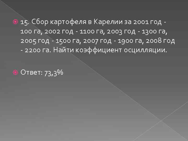  15. Сбор картофеля в Карелии за 2001 год 100 га, 2002 год -