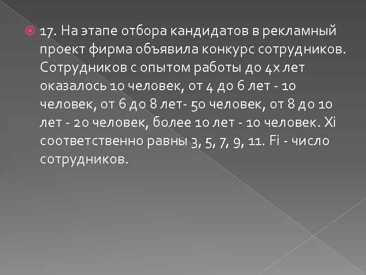  17. На этапе отбора кандидатов в рекламный проект фирма объявила конкурс сотрудников. Сотрудников