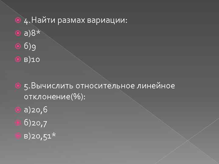 4. Найти размах вариации: а)8* б)9 в)10 5. Вычислить относительное линейное отклонение(%): а)20, 6