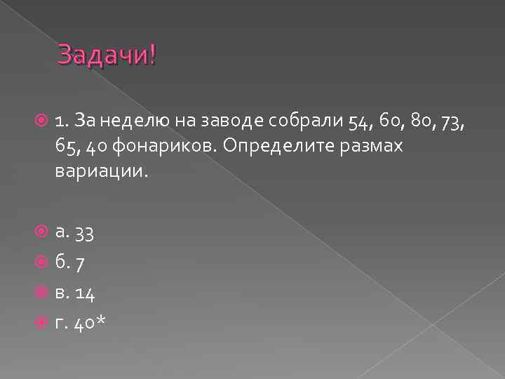 Задачи! 1. За неделю на заводе собрали 54, 60, 80, 73, 65, 40 фонариков.