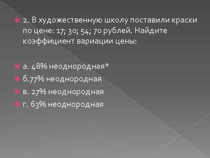  2. В художественную школу поставили краски по цене: 17; 30; 54; 70 рублей.