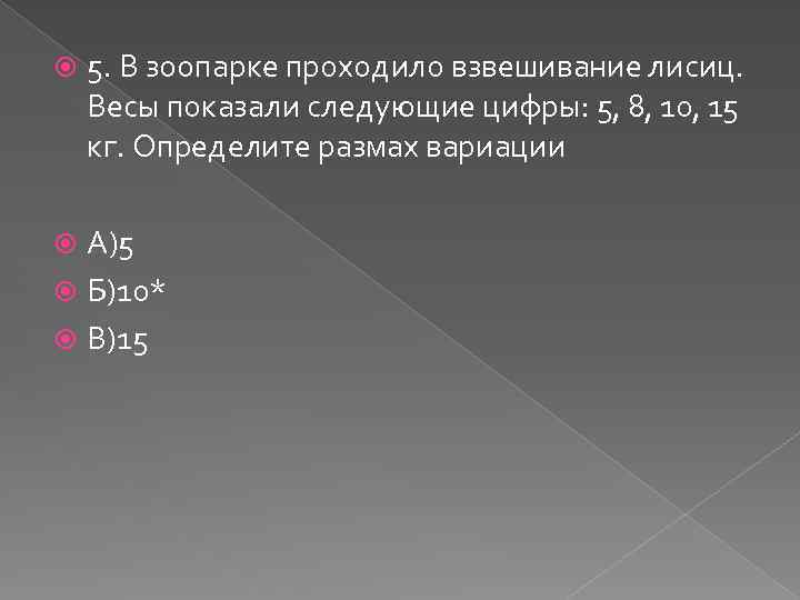  5. В зоопарке проходило взвешивание лисиц. Весы показали следующие цифры: 5, 8, 10,