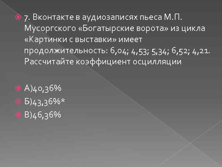  7. Вконтакте в аудиозаписях пьеса М. П. Мусоргского «Богатырские ворота» из цикла «Картинки