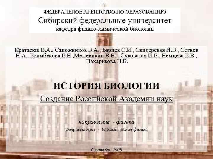 ФЕДЕРАЛЬНОЕ АГЕНТСТВО ПО ОБРАЗОВАНИЮ Сибирский федеральные университет кафедра физико-химической биологии Кратасюк В. А. ,
