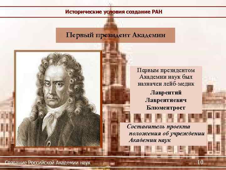 Исторические условия создание РАН Первый президент Академии Первым президентом Академии наук был назначен лейб-медик