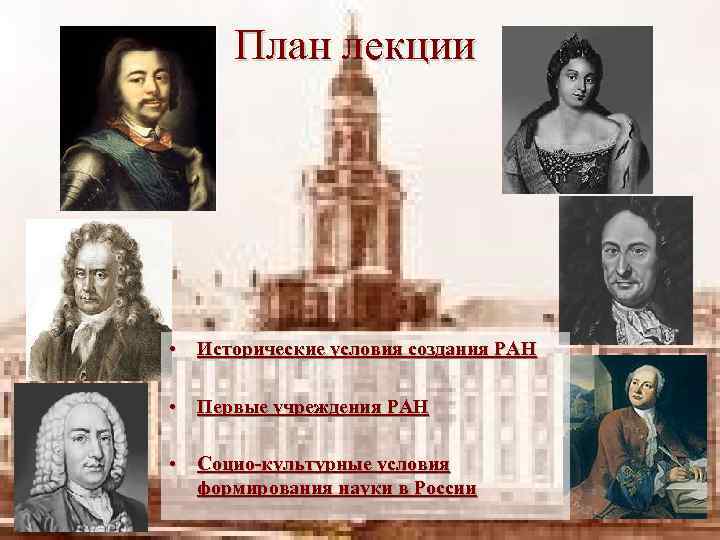 План лекции • Исторические условия создания РАН • Первые учреждения РАН • Социо-культурные условия