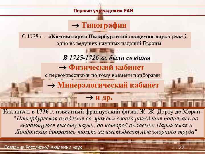 Первые учреждения РАН Типография С 1728 г. - «Комментарии Петербургской академии наук» (лат. )