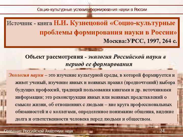 Социо-культурные условия формирования науки в России Источник - книга Н. И. Кузнецовой «Социо-культурные проблемы