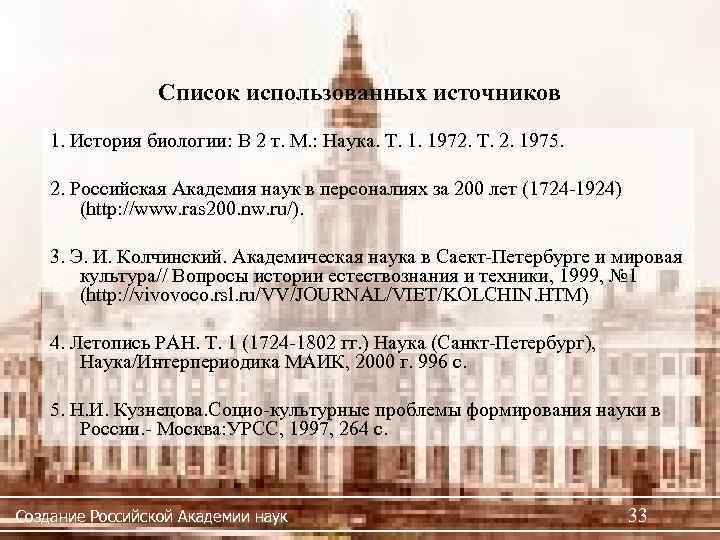 Список использованных источников 1. История биологии: В 2 т. М. : Наука. Т. 1.