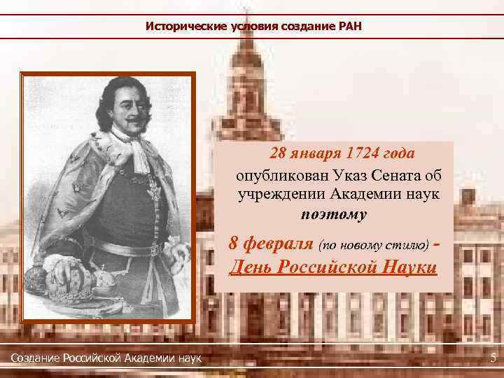 Исторические условия создание РАН 28 января 1724 года опубликован Указ Сената об учреждении Академии