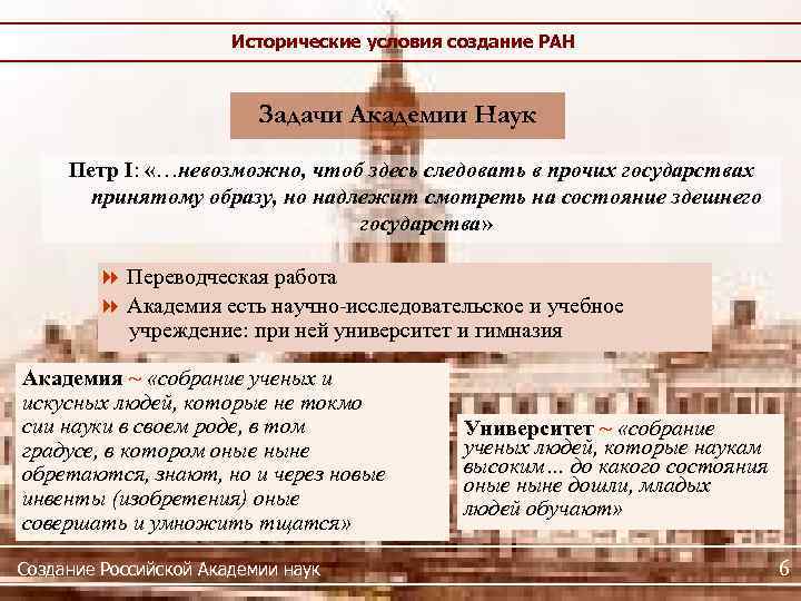 Исторические условия создание РАН Задачи Академии Наук Петр I: «…невозможно, чтоб здесь следовать в