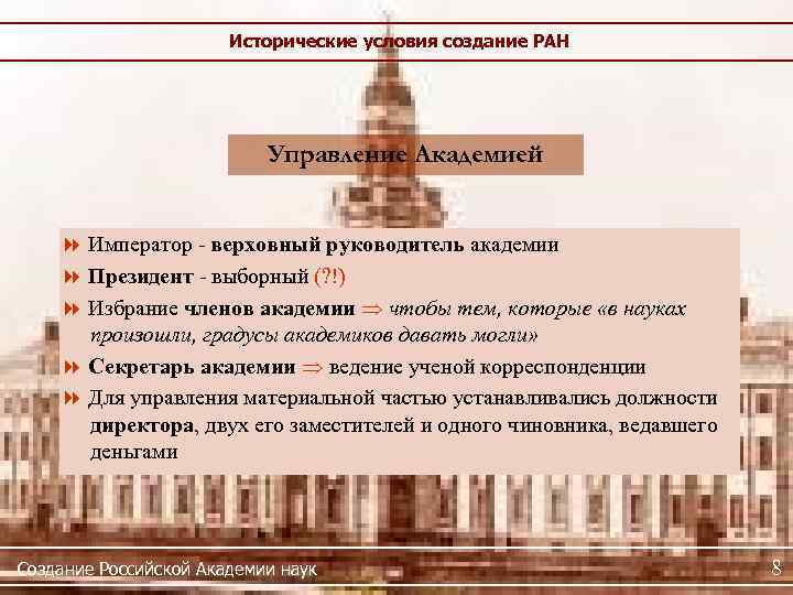 Исторические условия создание РАН Управление Академией Император - верховный руководитель академии Президент - выборный