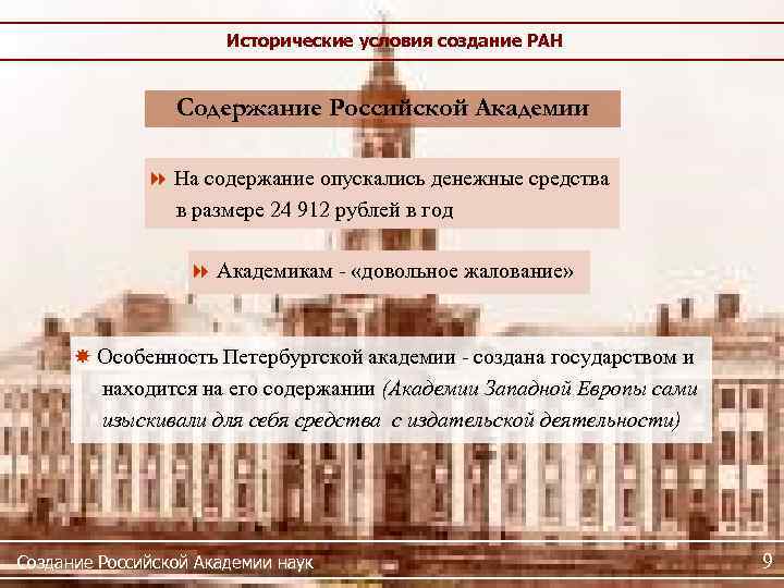 Исторические условия создание РАН Содержание Российской Академии На содержание опускались денежные средства в размере