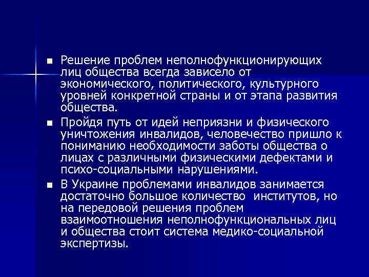 n n n Решение проблем неполнофункционирующих лиц общества всегда зависело от экономического, политического, культурного