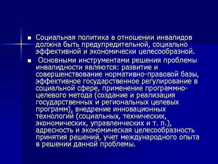 n n Социальная политика в отношении инвалидов должна быть предупредительной, социально эффективной и экономически