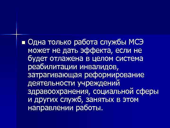 n Одна только работа службы МСЭ может не дать эффекта, если не будет отлажена