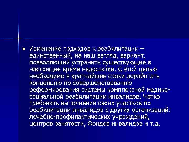 n Изменение подходов к реабилитации – единственный, на наш взгляд, вариант, позволяющий устранить существующие