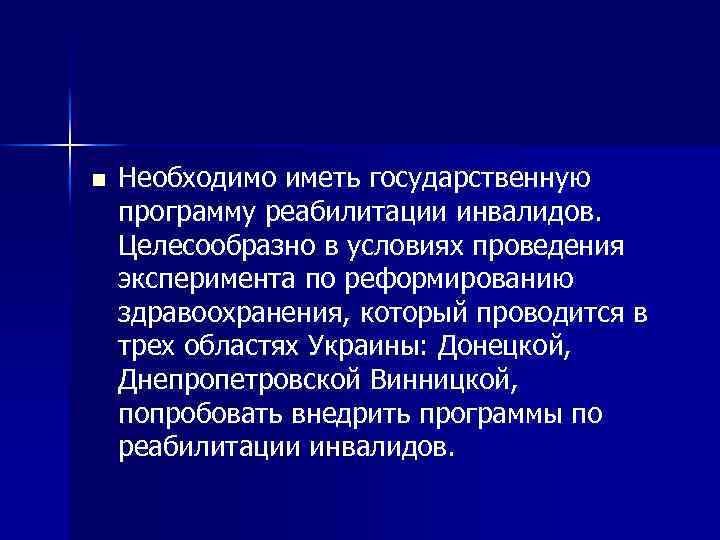 n Необходимо иметь государственную программу реабилитации инвалидов. Целесообразно в условиях проведения эксперимента по реформированию