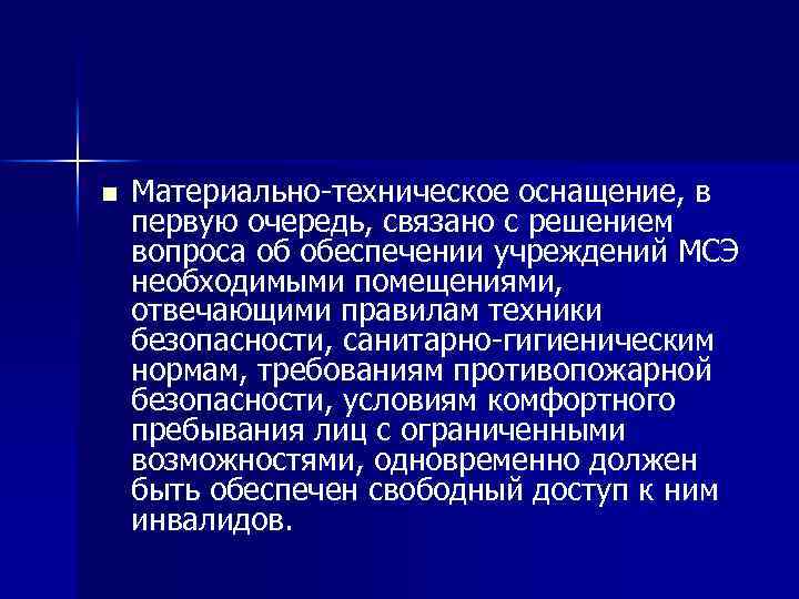 n Материально-техническое оснащение, в первую очередь, связано с решением вопроса об обеспечении учреждений МСЭ