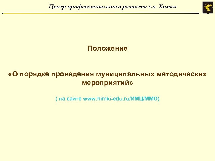 Центр профессионального развития г. о. Химки Положение «О порядке проведения муниципальных методических мероприятий» (